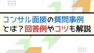 コンサル面接の必勝準備と質問事例・回答のコツ