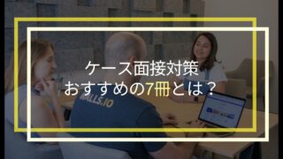 【2024年最新】ケース面接対策におすすめの本7選！コンサル経験者が厳選