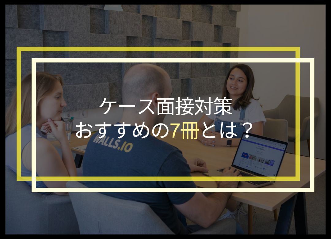 【2024年最新】ケース面接対策におすすめの本7選！コンサル経験者が厳選