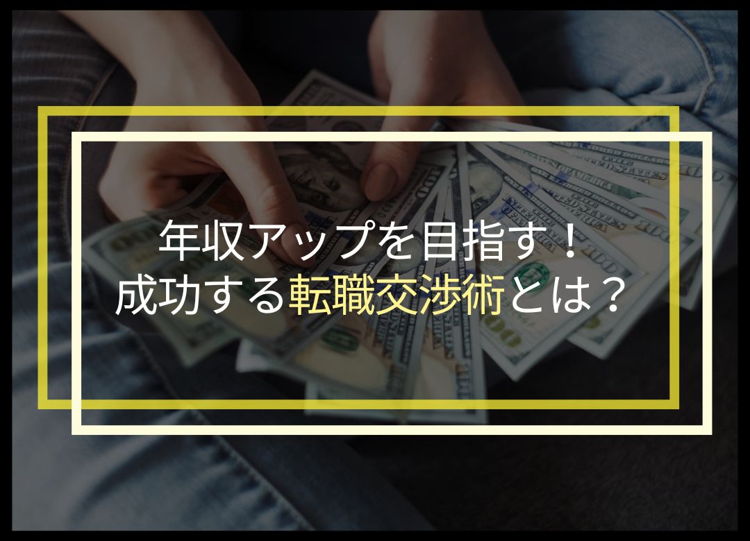 20-30代の年収アップ転職術｜成功事例と交渉ポイントを解説