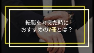 【2024年最新】転職を考えたときにおすすめの本7選！読んで損なし