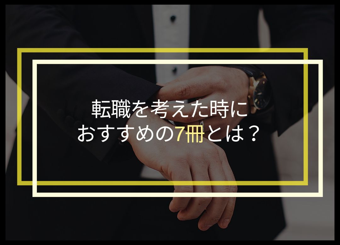 【2024年最新】転職を考えたときにおすすめの本7選！読んで損なし