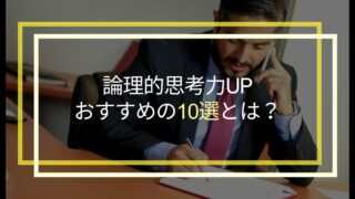 【2024年最新】論理的思考力UPにおすすめの本10選！コンサル経験者が厳選