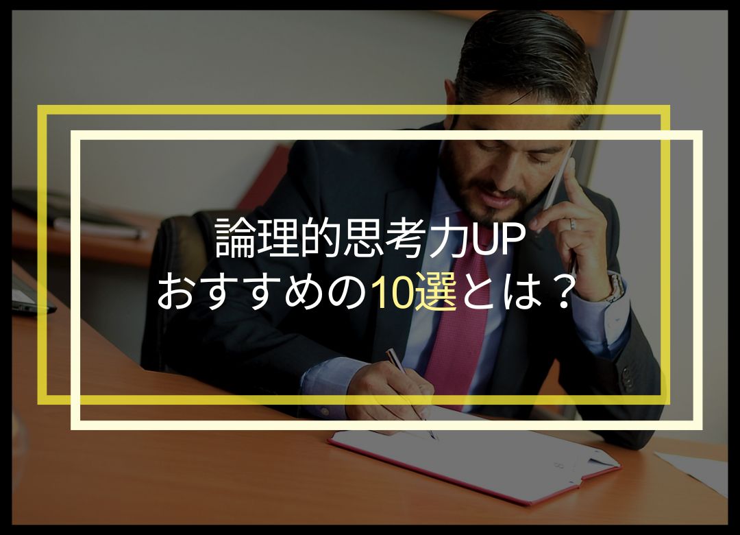 【2024年最新】論理的思考力UPにおすすめの本10選！コンサル経験者が厳選