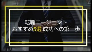 20-30代におすすめの転職エージェント5選と特長