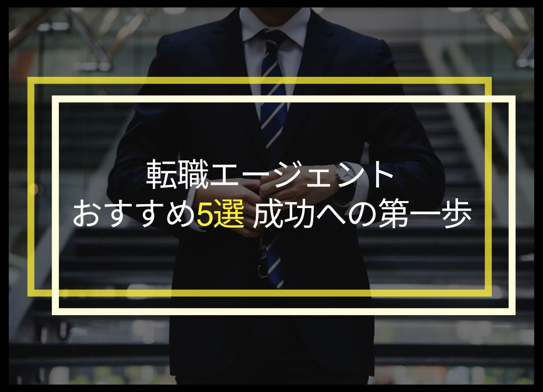 20-30代におすすめの転職エージェント5選と特長