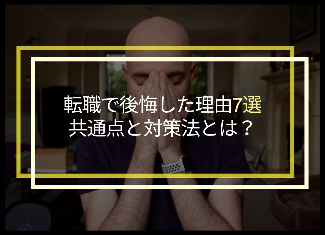 転職で後悔した理由7選！後悔する人の共通点と対策法とは？