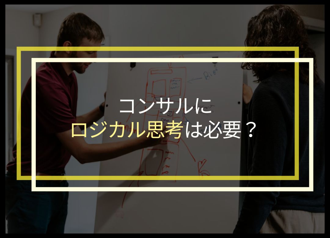 コンサルにロジカル思考は必要？実際に未経験で転職した経験から解説